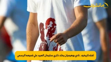 لفتة تاريخية.. نادي بوهيميان يخلد ذكرى سليمان العبيد على قميصه الرسمي